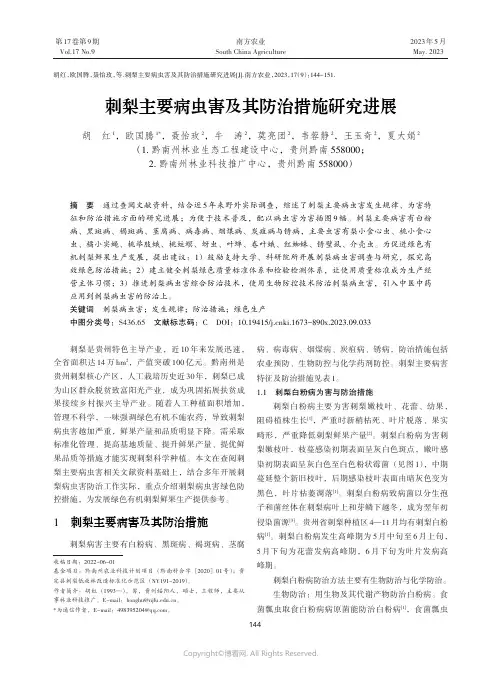 刺梨主要病虫害及其防治措施研究进展