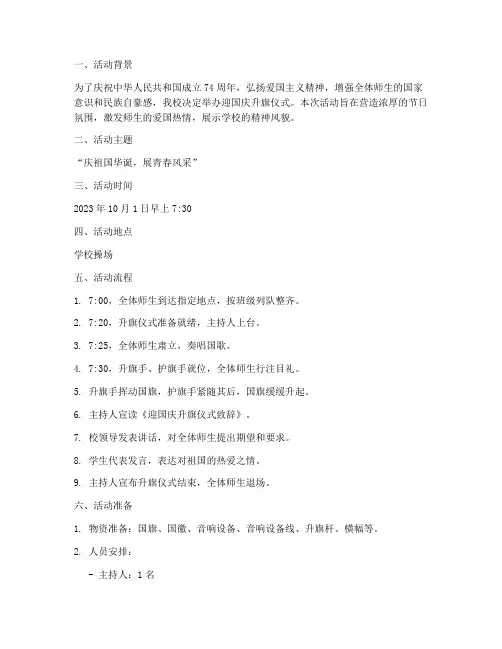 迎国庆升旗活动安排方案