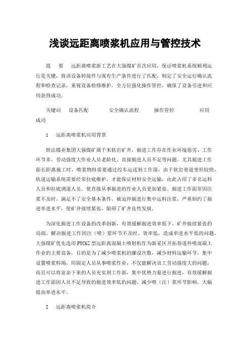 浅谈远距离喷浆机应用与管控技术