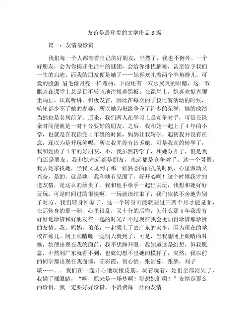 友情最珍贵作文精选8篇