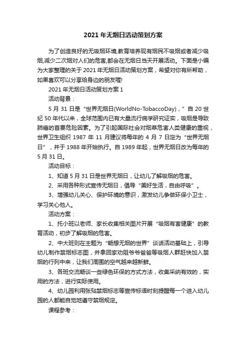 2021年无烟日活动策划方案