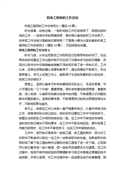 机电工程师的工作总结范文（精选10篇）