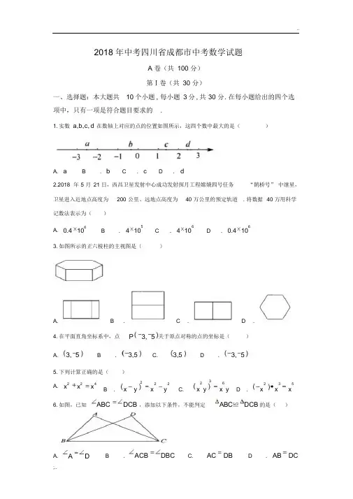 四川成都市中考数学试题含答案及解析
