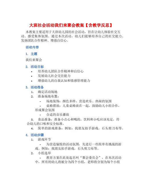 大班社会活动我们来聚会教案【含教学反思】