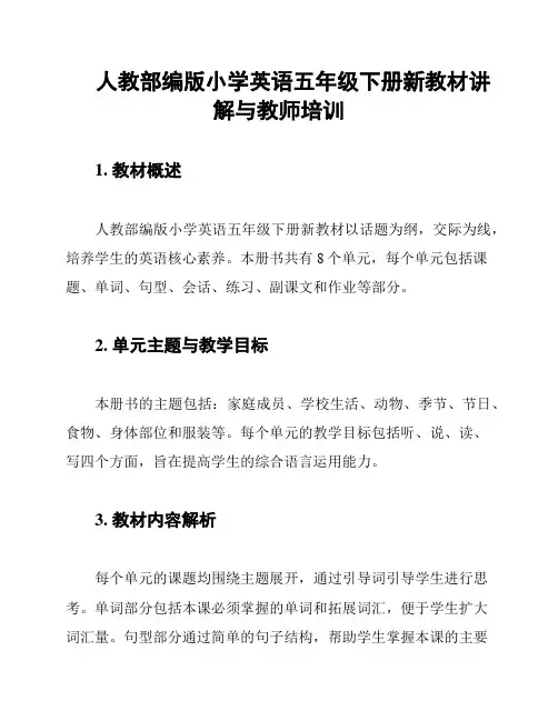 人教部编版小学英语五年级下册新教材讲解与教师培训