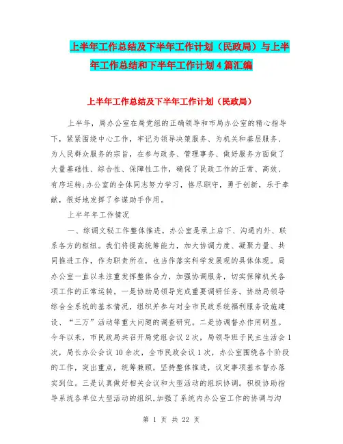 上半年工作总结及下半年工作计划(民政局)与上半年工作总结和下半年工作计划4篇汇编
