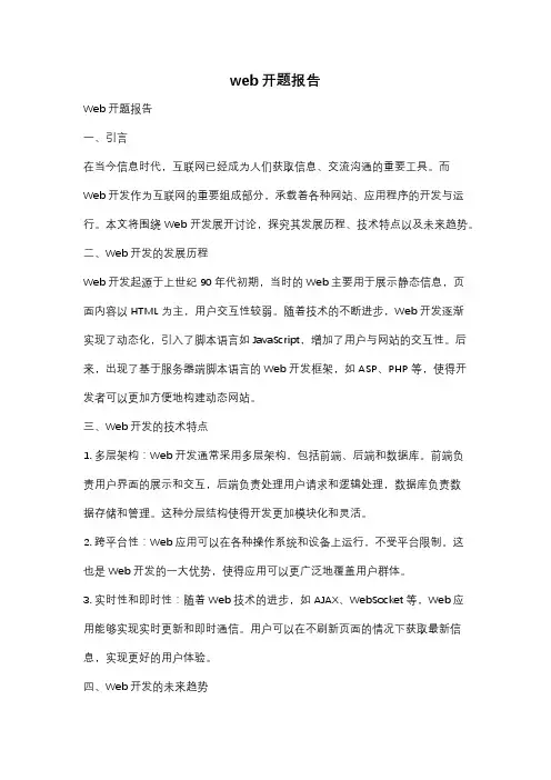 web开题报告