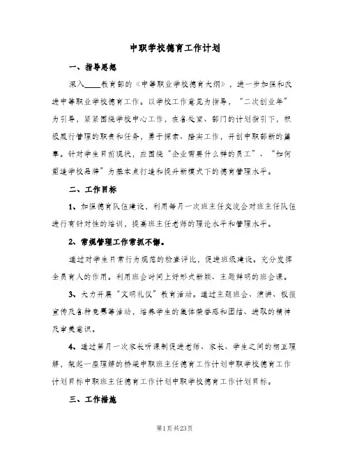 中职学校德育工作计划(5篇)