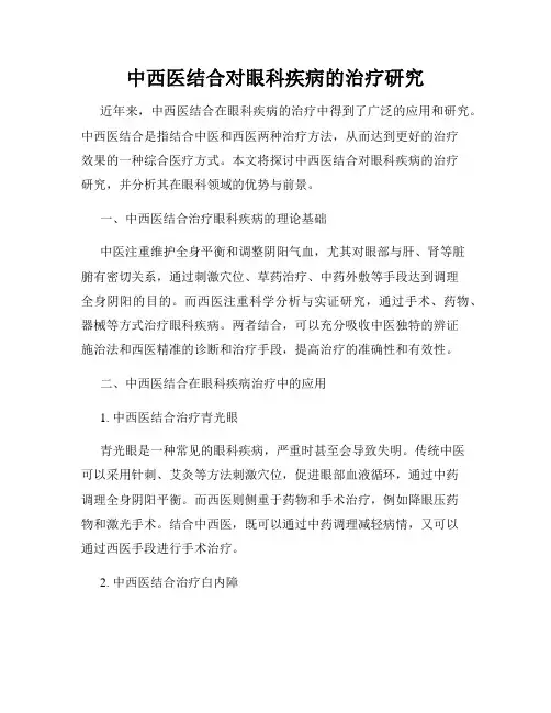 中西医结合对眼科疾病的治疗研究