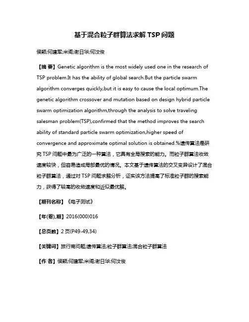 基于混合粒子群算法求解TSP问题