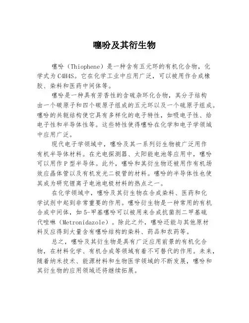 噻吩及其衍生物