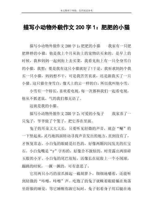 描写小动物外貌作文200字1：肥肥的小猫