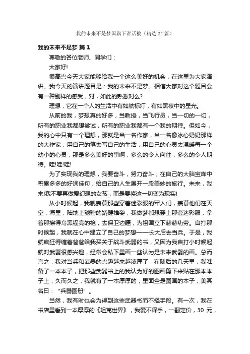 我的未来不是梦国旗下讲话稿（精选24篇）