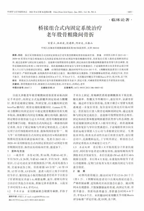 桥接组合式内固定系统治疗老年股骨粗隆间骨折