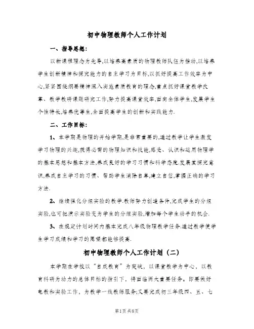 初中物理教师个人工作计划(5篇)