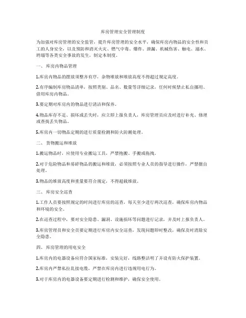 库房管理安全管理制度