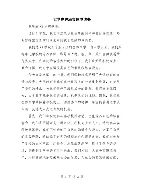 大学先进班集体申请书