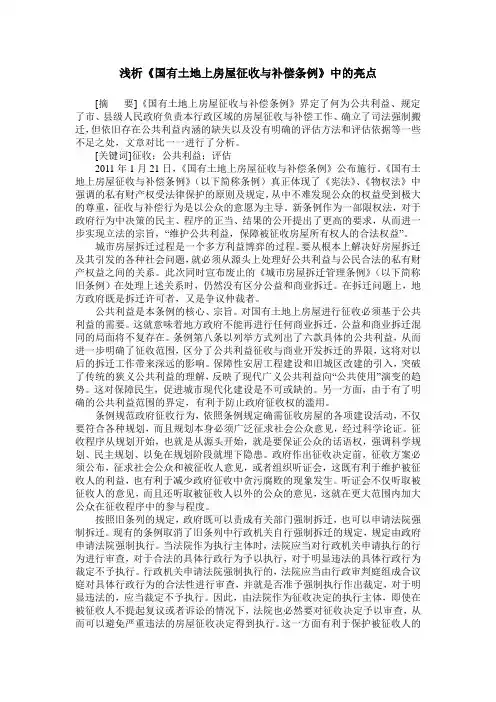 浅析《国有土地上房屋征收与补偿条例》中的亮点