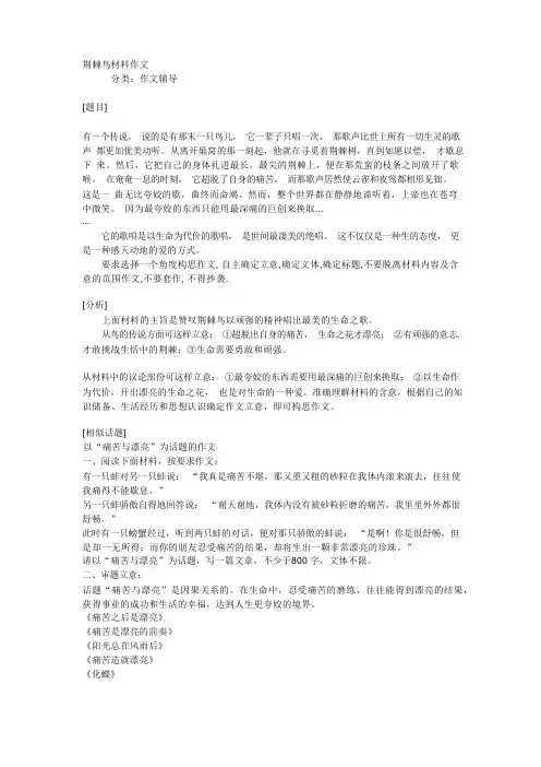 荆棘鸟材料作文及“痛苦与美丽”话题作文指导及范文
