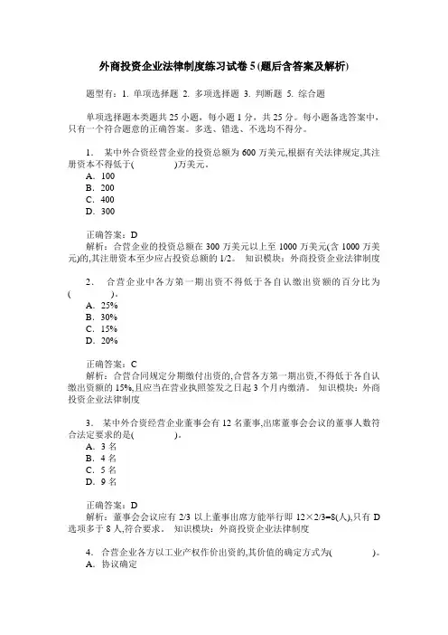 外商投资企业法律制度练习试卷5(题后含答案及解析)_0