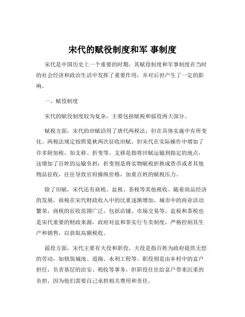 宋代的赋役制度和军 事制度