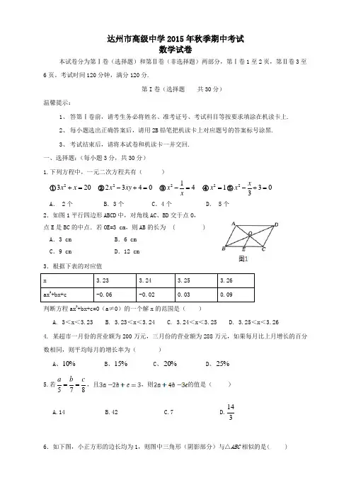 四川省达州市高级中学2016届九年级上学期期中考试数学试题
