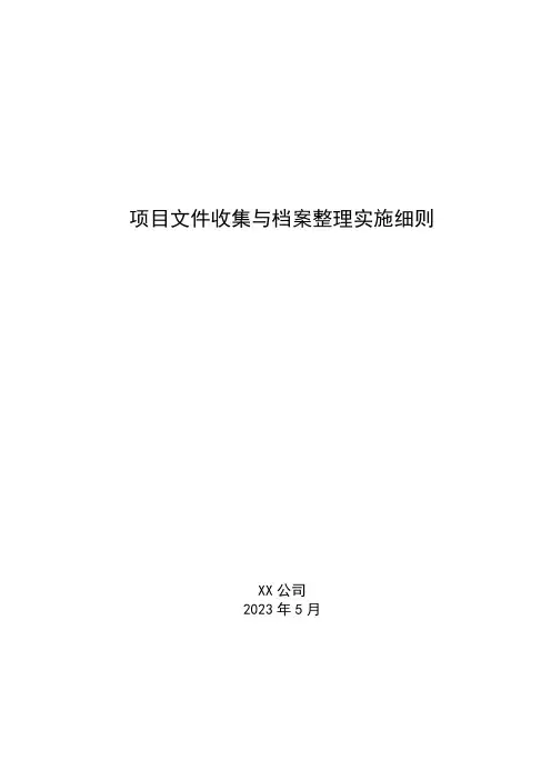 项目文件收集与档案整理实施细则