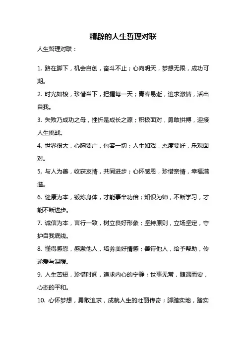 精辟的人生哲理对联