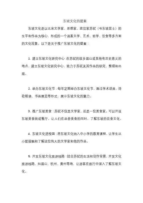 东坡文化的提案