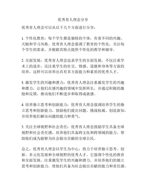 优秀育人理念分享