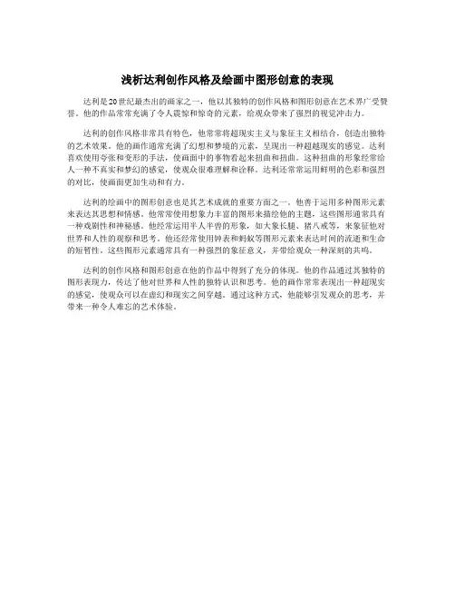 浅析达利创作风格及绘画中图形创意的表现