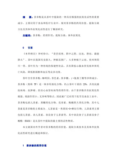 茶多酚的提取分离及体外抗氧化活性研究