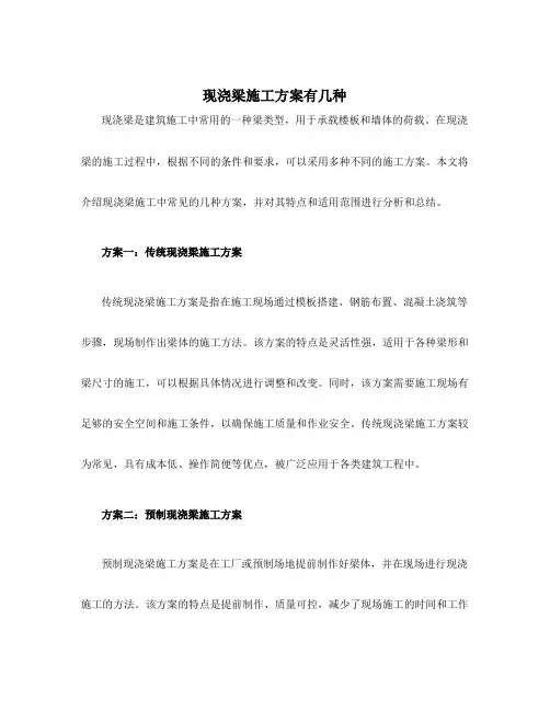 现浇梁施工方案有几种