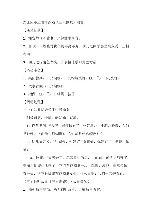 幼儿园小班表演游戏《三只蝴蝶》教案