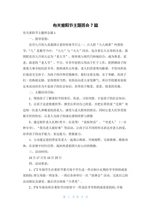 有关重阳节主题班会7篇
