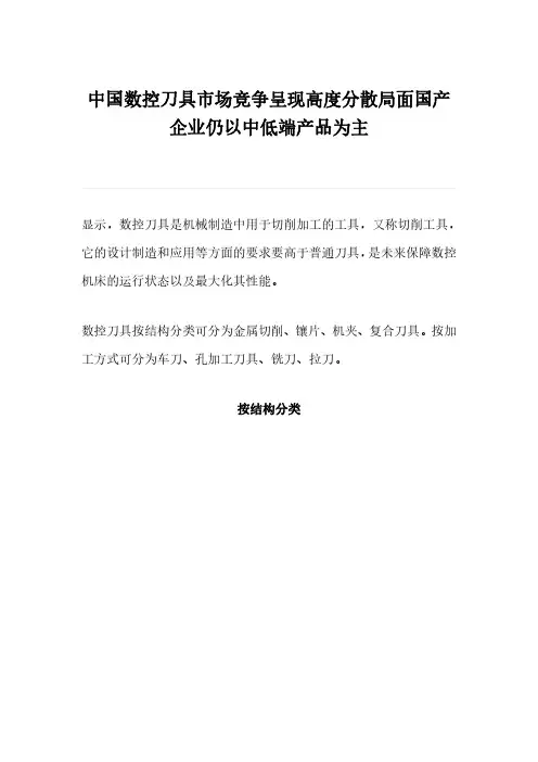 中国数控刀具市场竞争呈现高度分散局面国产企业仍以中低端产品为主