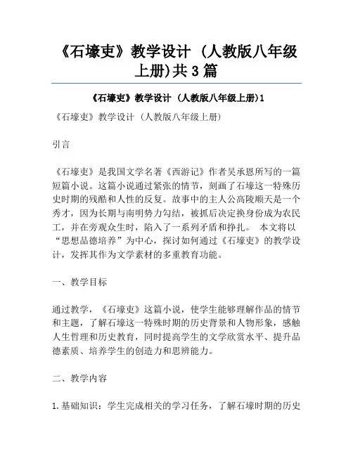 《石壕吏》教学设计 (人教版八年级上册)共3篇