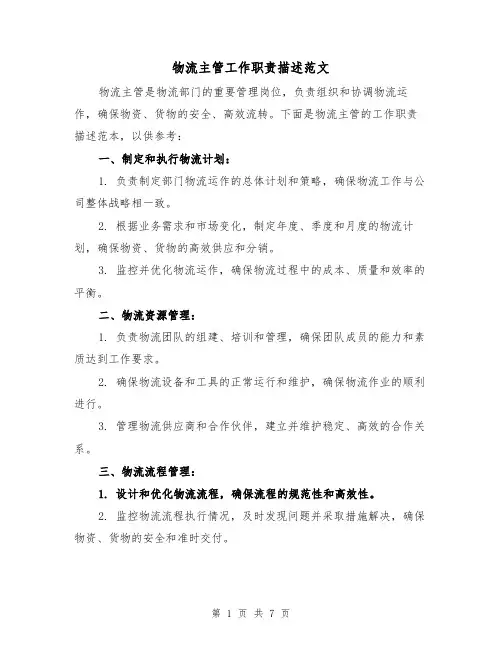 物流主管工作职责描述范文（4篇）