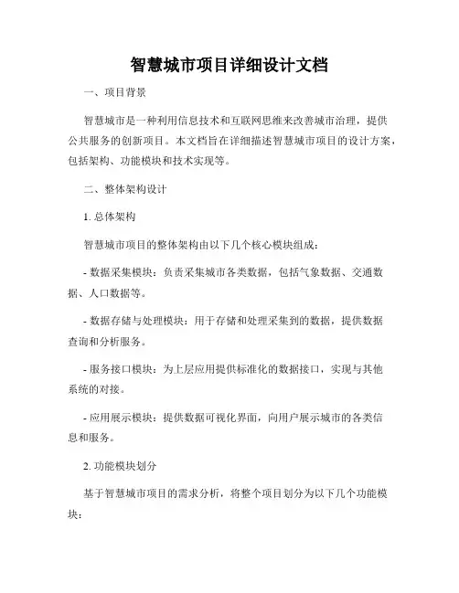 智慧城市项目详细设计文档