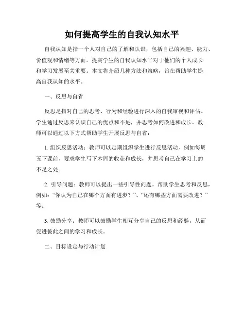 如何提高学生的自我认知水平