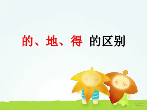 的地得的区别和用法课件