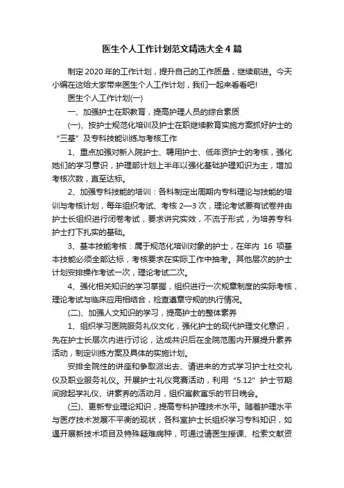 医生个人工作计划范文精选大全4篇
