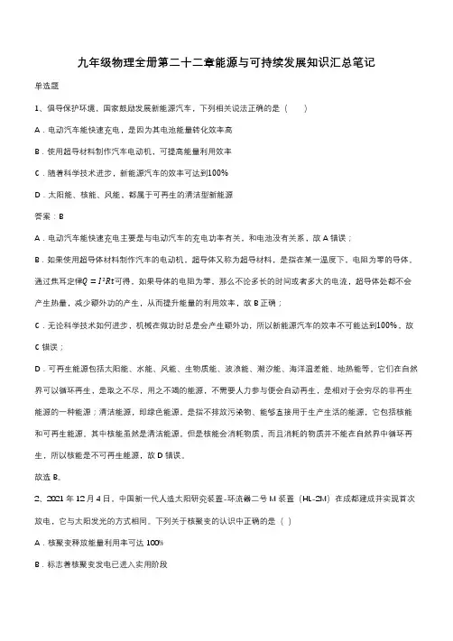 九年级物理全册第二十二章能源与可持续发展知识汇总笔记(带答案)