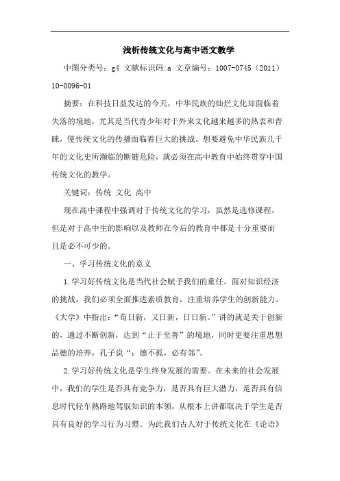 传统文化高中语文教学论文
