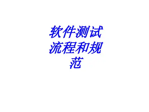 软件测试流程和规范专题培训课件