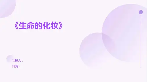 《生命的化妆》