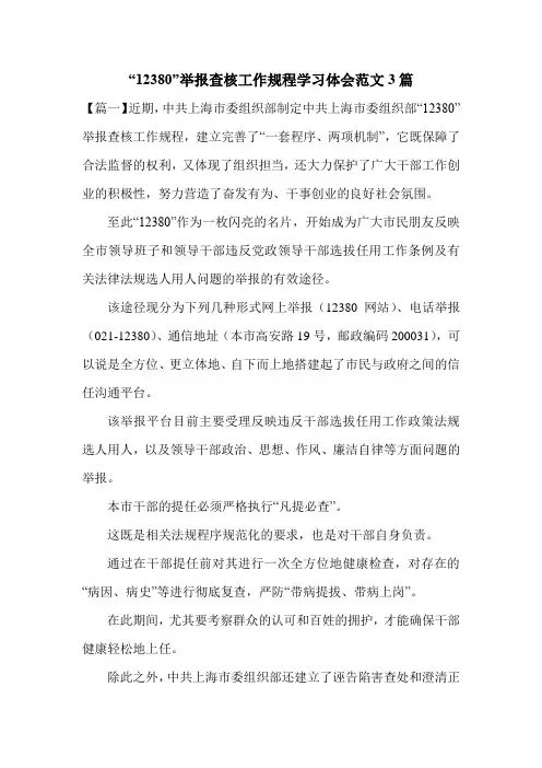 “12380”举报查核工作规程学习体会范文3篇