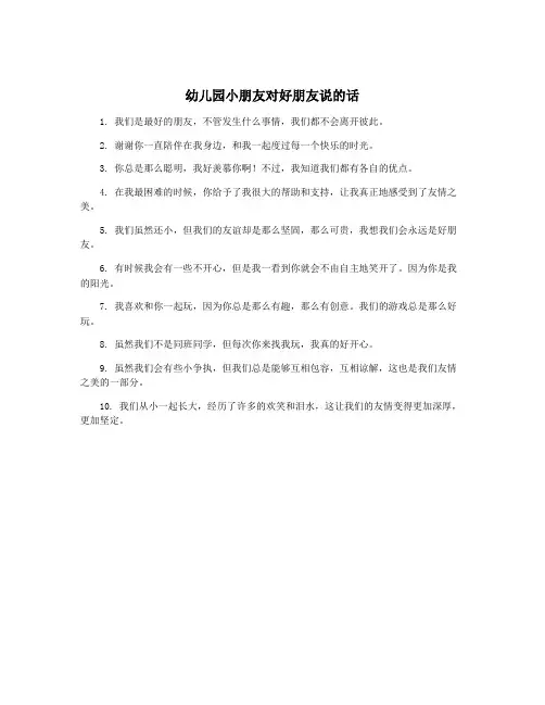 幼儿园小朋友对好朋友说的话