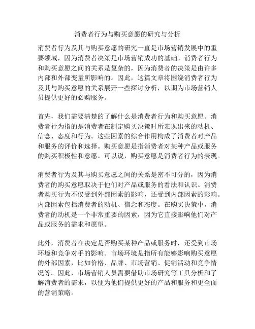 消费者行为与购买意愿的研究与分析