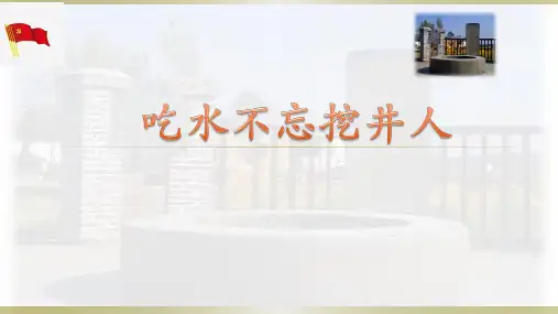 1吃水不忘挖井人 课件(共30张PPT)